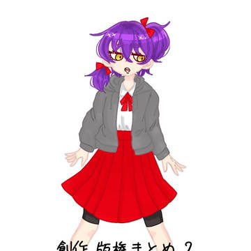 創作・版権まとめ2