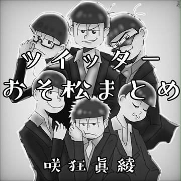 ツイッターおそ松まとめ