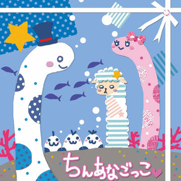 ちんあなごっこ