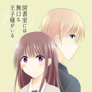 【web再録】図書室には無口な王子様がいる【オリジナル漫画】