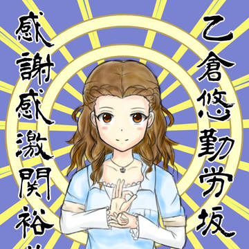 大日関裕美如来図