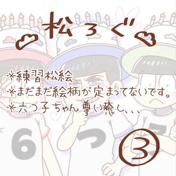 松ログ③