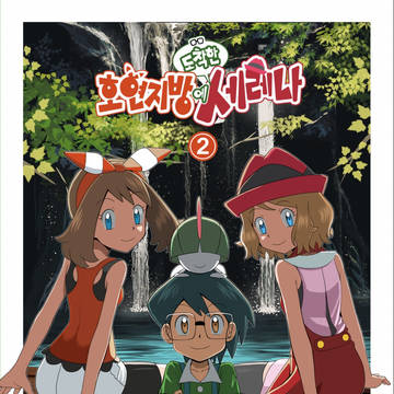 ホウエン地方に着きたセレナ-4- [日本語,韓国語ver]