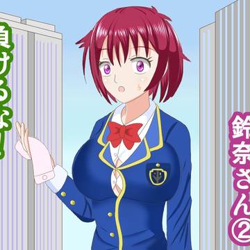 負けるな!鈴奈さん② 「やさしい鈴奈さん」