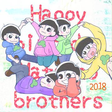 六つ子の日◎2018