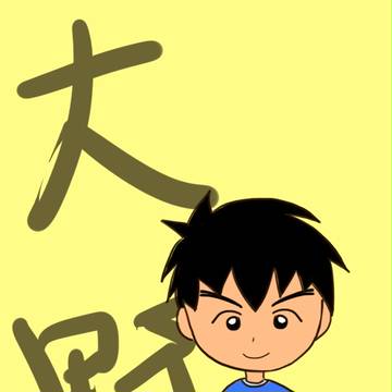 【櫻桃小丸子】大野隨筆