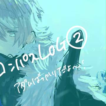 コンパスLOG②