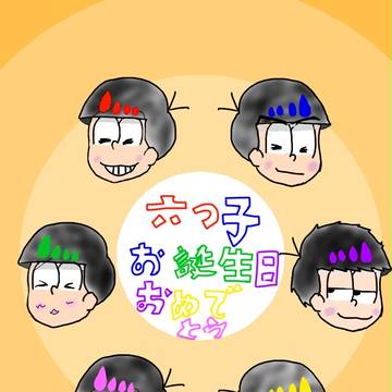 六子誕生日!