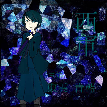 【夏闘乱祭2018】東雲 青藍【西軍】