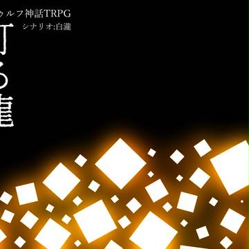 【CoCシナリオ】灯る龍【タイトル画像】