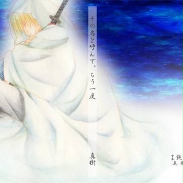 【※通販開始 5/27新刊】その名を呼んで、もう一度【みかんば】