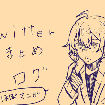 Twitterまとめ