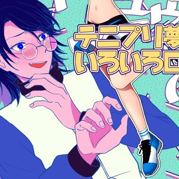 テニプリ夢ログ