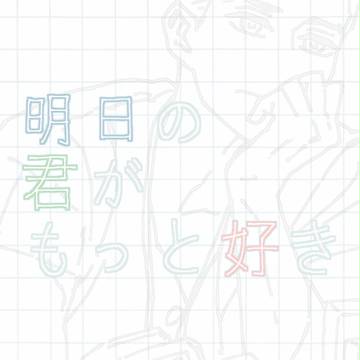 明日君まとめ