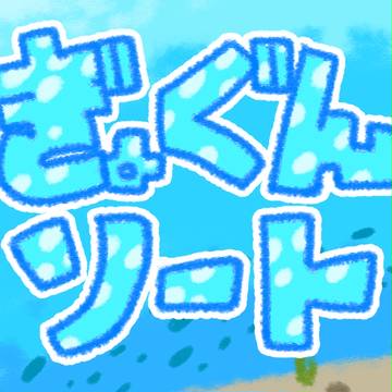 【ポケタリ】ぎょぐんソート【交流】