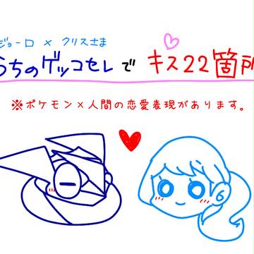 うちのゲッコセレでキス22箇所