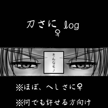 刀さに(ほぼ、へしさに)