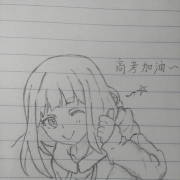 高考加油～