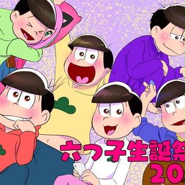 6つ子生誕祭