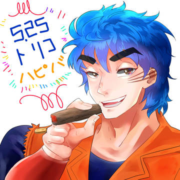 トリコすわああああああん誕生日おめでとう