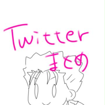 Twitterまとめ①