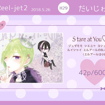 [愛執Reel-jet2]お品書き
