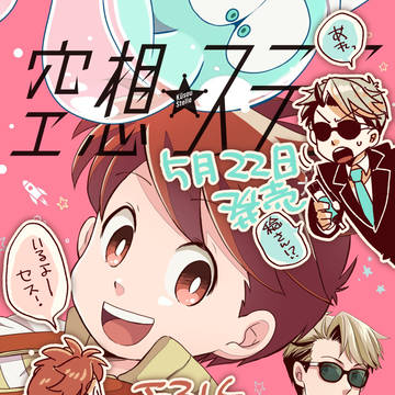 【告知】空想ステラ一巻発売
