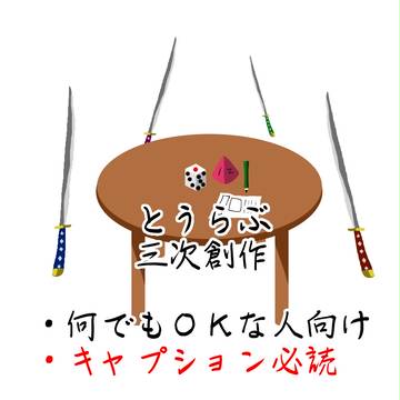 と/う/ら/ぶ三次創作