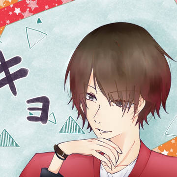リクエスト「キヨ」