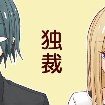 独裁