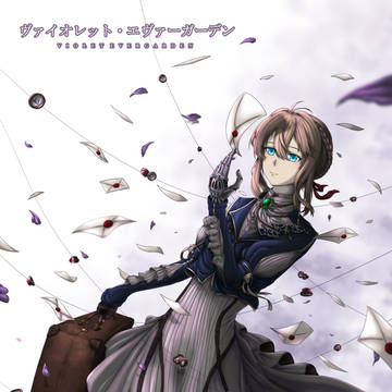 ヴァイオレット・エヴァーガーデン