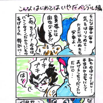 こんなはじめてはいやだ。ベジブル編