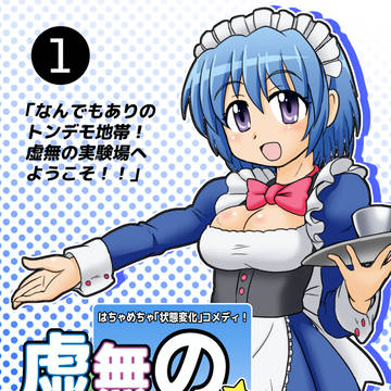 pixivFANBOXにて「虚無の実験場」1話公開!