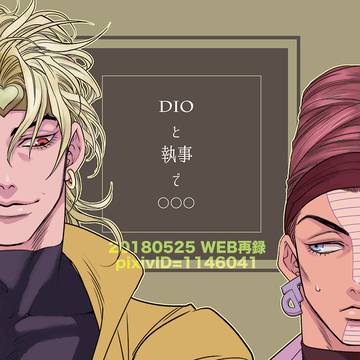 DIOと執事で○○○【pixiv再録】