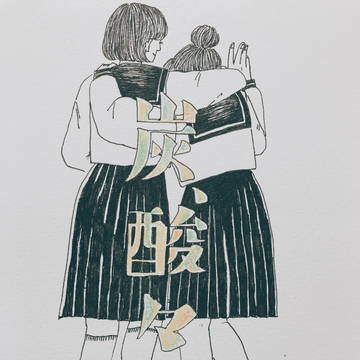 炭、酸々