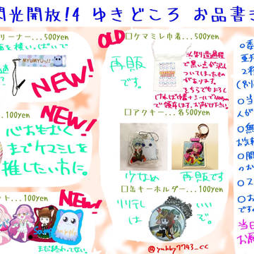 閃光開放！4 ゆきどころ お品書き