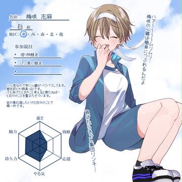 【きな高】梅咲 志麻【体育祭】