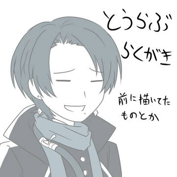 とうらぶのらくがき