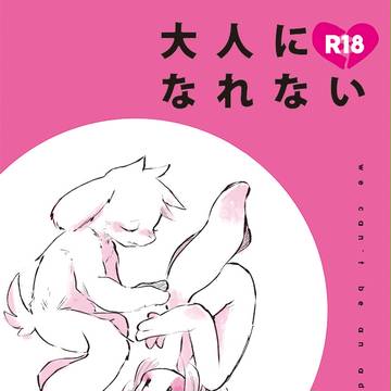 大人になれない