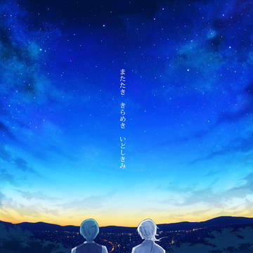 【双金4】またたき きらめき いとしきみ【小説表紙】