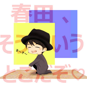 水筒にお箸入れちゃう春田。そういうとこだぞ♡