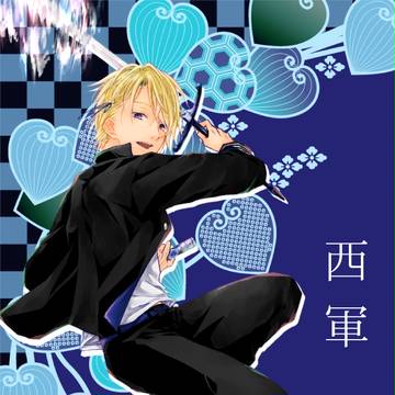 【夏闘乱2018】丙縞 亮由【西軍】