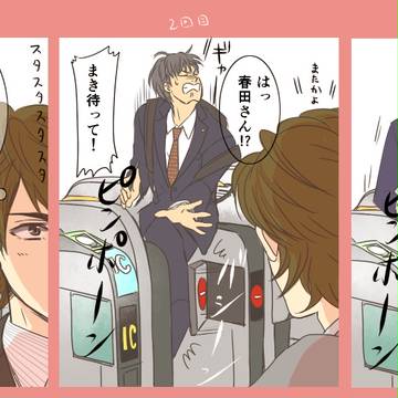 改札で引っ掛かる春田さん