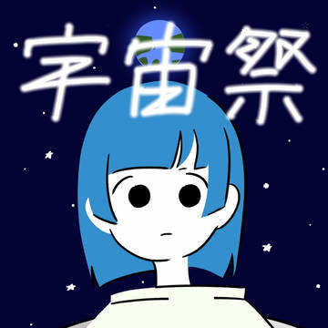 宇宙祭