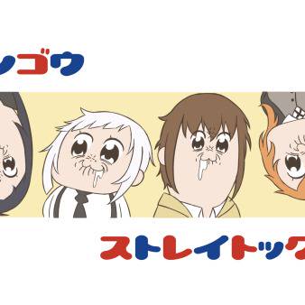 ブンゴウストレイトッグス