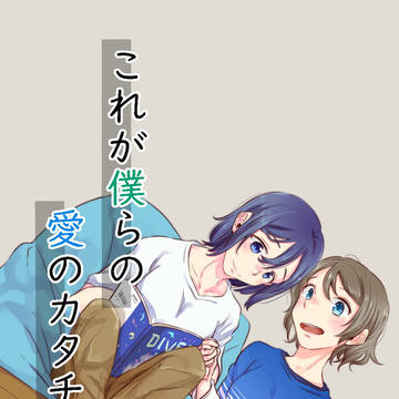 僕ラブ19新刊「これが僕らの愛のカタチ」