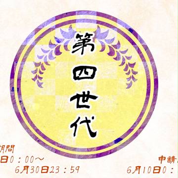 【えんもの】第四世代用イメージレスポンス素材【公式】