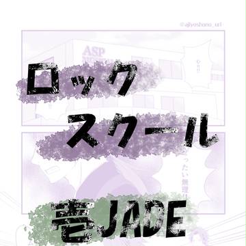 ロックスクールで壱JADE