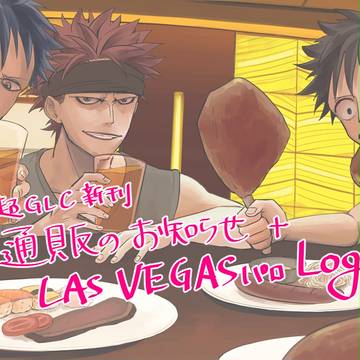OP Las Vegasパロlog + 通販のお知らせ