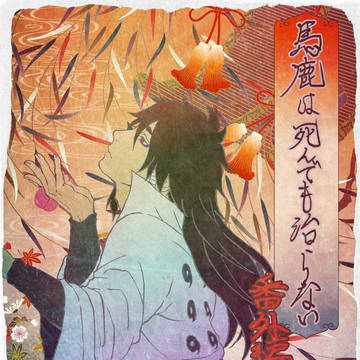 馬鹿は死んでも治らない～番外編～